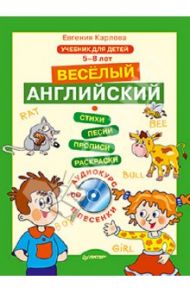 Веселый Английский. 5-8 лет (+CD) / Карлова Евгения Леонидовна