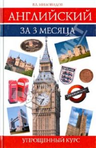 Английский за 3 месяца. Упрощенный курс. Учебное пособие / Миловидов Виктор Александрович