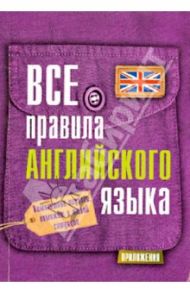 Все правила английского языка / Матвеев Сергей Александрович