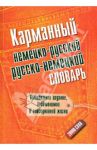 Карманный немецко-русский. Русско-немецкий словарь. 20000 слов