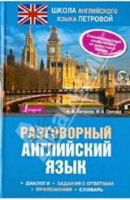 Разговорный английский язык / Петрова Анастасия Владимировна, Орлова Ирина Александровна