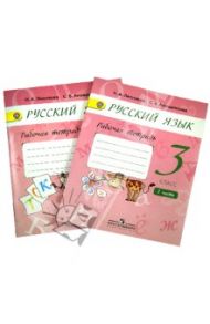 Русский язык. 3 класс. Рабочая тетрадь к учебнику А.В.Поляковой. В 2-х частях. ФГОС / Песняева Наталья Александровна, Анащенкова Светлана Всеволодовна