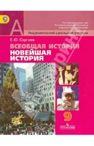 Всеобщая история. Новейшая история.  9 класс. Учебник. ФГОС / Сергеев Евгений Юрьевич