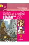 Всеобщая история. Новейшая история.  9 класс. Учебник. ФГОС / Сергеев Евгений Юрьевич