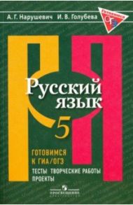 Русский язык. 5 класс. Готовимся к ГИА/ОГЭ. Тесты, творческие работы, проекты / Нарушевич Андрей Георгиевич, Голубева Ирина Валериевна