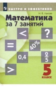Математика за 7 занятий. 5 класс. Учебное пособие / Лахова Наталья Викторовна