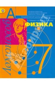 Физика. Молекулярная физика и термодинамика с элементами общей астрономии. Учебник для 7 кл. ФГОС / Фадеева Алевтина Алексеевна, Засов Анатолий Владимирович, Киселев Дмитрий Федорович