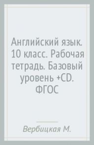 Английский язык. 10 класс. Рабочая тетрадь. Базовый уровень (+CD). ФГОС / Вербицкая Мария Валерьевна, Миндрул Ольга Сергеевна, Уайт Линдсей, Фрикер Род