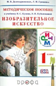 Изобразительное искусство. 1 класс. Методическое пособие к учебнику Кузина, Кубышкиной. РИТМ. ФГОС / Долгоаршинных Нелли Владимировна, Гриценко Лия Николаевна