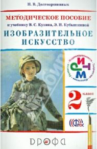 Изобразительное искусство. 2 класс. Методическое пособие к учебнику В.С. Кузина. РИТМ. ФГОС / Долгоаршинных Нелли Владимировна