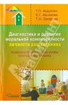 Диагностика и развитие моральной компетентности личности дошкольника / Авдулова Татьяна Павловна, Захарова Татьяна Николаевна, Аксенова Елена Геннадьевна