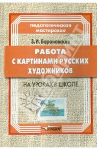Работа с картинами русских художников на уроках в школе. Книга для учителя / Барановская Зоя Ивановна
