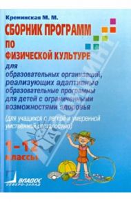 Сборник программ по физической культуре для образовательных организаций / Креминская Мария Михайловна