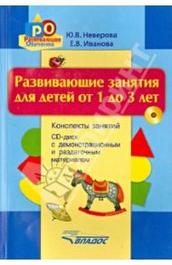 Развивающие занятия для детей от 1 до 3 лет. Конспекты занятий (+CD) / Неверова Юлия Владимировна, Иванова Елена Вячеславовна