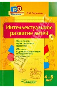 Интеллектуальное развитие детей. 4-5 лет. Конспекты практических занятий (+CD) / Сорокина Лариса Игоревна