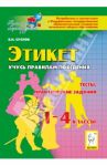 Этикет. Учусь правилам поведения. 1-4 классы. Тесты, практические задания / Суслов Владимир Николаевич