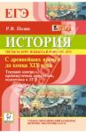 История. Тесты за курс 10 класса в формате ЕГЭ. С древнейших времён до конца XIX века / Пазин Роман Викторович