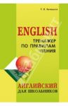 Тренажер по правилам чтения. Английский для школьников / Беляцкая Татьяна Владимировна