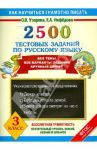 2500 тестовых заданий по русскому языку. Все темы. Все варианты заданий. Крупный шрифт. 3 класс / Узорова Ольга Васильевна, Нефедова Елена Алексеевна