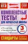 Комплексные тесты для начальной школы. Русский язык, литературное чтение. 3 класс / Танько Марина Александровна
