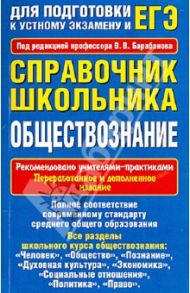 Справочник школьника. Обществознание / Барабанов Владимир Васильевич, Дорская Александра Андреевна, Грибанова Галина Исааковна