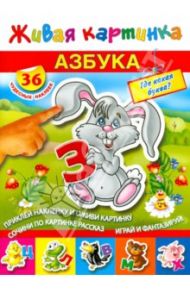 Азбука. Где какая буква? С наклейками
