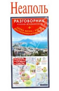 Неаполь. Русско-итальянский разговорник + схема метро