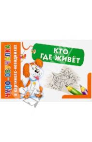Кто где живет