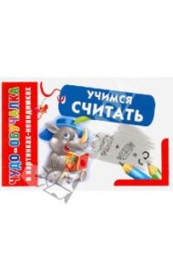 Учимся считать