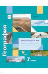 География. 7 класс. Рабочая тетрадь №1 к учебнику И. В. Душиной, Т. Л. Смоктунович. ФГОС / Душина Ираида Владимировна