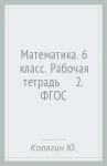 Математика. 6 класс. Рабочая тетрадь №2. ФГОС / Колягин Юрий Михайлович, Короткова Лидия Михайловна, Савинцева Наталья Викторовна