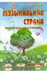Музыкальная страна: сборник пьес для фортепиано / Торопова Наталья Михайловна
