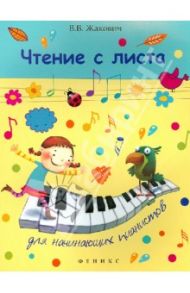 Чтение с листа для начинающих пианистов / Жакович Валентина Владимировна