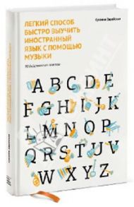 Легкий способ быстро выучить иностранный язык с помощью музыки. 90 действенных советов / Зарайская Сусанна