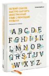 Легкий способ быстро выучить иностранный язык с помощью музыки. 90 действенных советов / Зарайская Сусанна