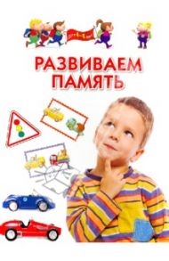 Развиваем память. Методическое пособие для заятий с детьми 4-6 лет / Гаврина Светлана Евгеньевна, Топоркова Ирина Геннадьевна, Щербинина Светлана Владимировна, Кутявина Наталья Леонидовна