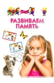 Развиваем память. Методическое пособие для занятий с детьми 3-5 лет / Гаврина Светлана Евгеньевна, Топоркова Ирина Геннадьевна, Щербинина Светлана Владимировна, Кутявина Наталья Леонидовна
