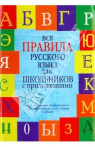 Все правила русского языка для школьников с приложениями / Матвеев Сергей Александрович