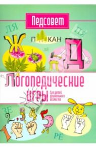 Логопедические игры / Тонконог Ирина