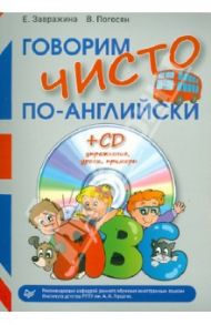 Говорим чисто по-английски (+CD) / Погосян Виктория Акоповна, Завражина Е.