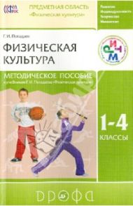 Физическая культура. 1-4 классы. Методическое пособие к учебнику Г. И. Погадаева. РИТМ / Погадаев Григорий Иванович