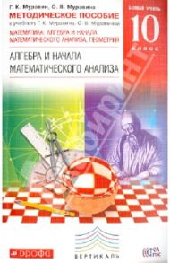 Математика. Базовый уровень. 10 класс. Методическое пособие. ВЕРТИКАЛЬ / Муравин Георгий Константинович, Муравина Ольга Викторовна