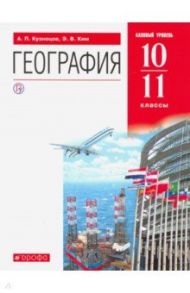 География. 10-11 классы. Учебник. Базовый уровень. Вертикаль. ФП / Кузнецов Александр Павлович, Ким Эльвира Васильевна