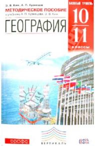 География. Базовый уровень. 10-11 классы. Методическое пособие к уч. А.П. Кузнецова. Вертикаль. ФГОС / Кузнецов Александр Павлович, Ким Эльвира Васильевна