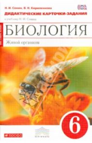 Биология. Живой организм. 6 класс. Дидактические карточки-задания к учебнику Н. И. Сонина. Вертикаль / Сонин Николай Иванович, Кириленкова Валентина Николаевна