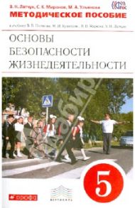 ОБЖ. 5 класс. Методическое пособие к учебнику В.В. Полякова и др.. ВЕРТИКАЛЬ / Миронов Сергей Константинович, Латчук Владимир Николаевич, Ульянова Мария Александровна