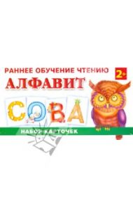 Раннее обучение чтению. Алфавит. Набор карточек / Ткаченко Наталия Александровна, Тумановская Мария Петровна