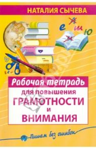 Рабочая тетрадь для повышения грамотности и внимания / Сычева Наталия