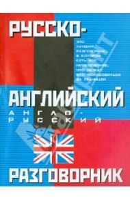 Русско-английский разговорник