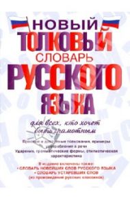 Новый толковый словарь русского языка для всех, кто хочет быть грамотным / Алабугина Юлия Владимировна, Шагалова Екатерина Николаевна, Глинкина Л. А.